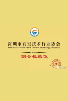 深圳市真空技術行業(yè)協(xié)會